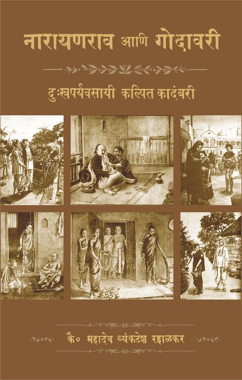 नारायणराव आणि गोदावरी | Narayanrav aani godavari 